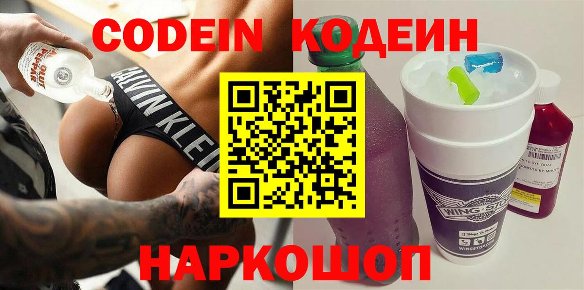 закладка  Вход с VPN  Краснотурьинск  Кодеиновый сироп Lean Purple Drank  Codein напиток Lean (лин) 